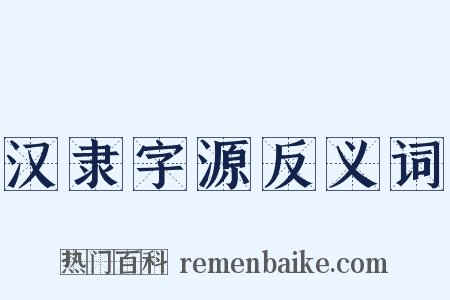 汉隶字源反义词是什么意思的图片